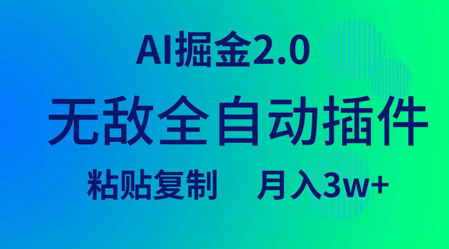 无敌全自动插件！AI掘金2.0，粘贴复制矩阵操作，月入3W+-天天有课网