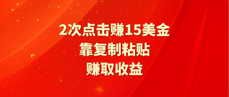 靠2次点击赚15美金，复制粘贴就能赚取收益-天天有课网