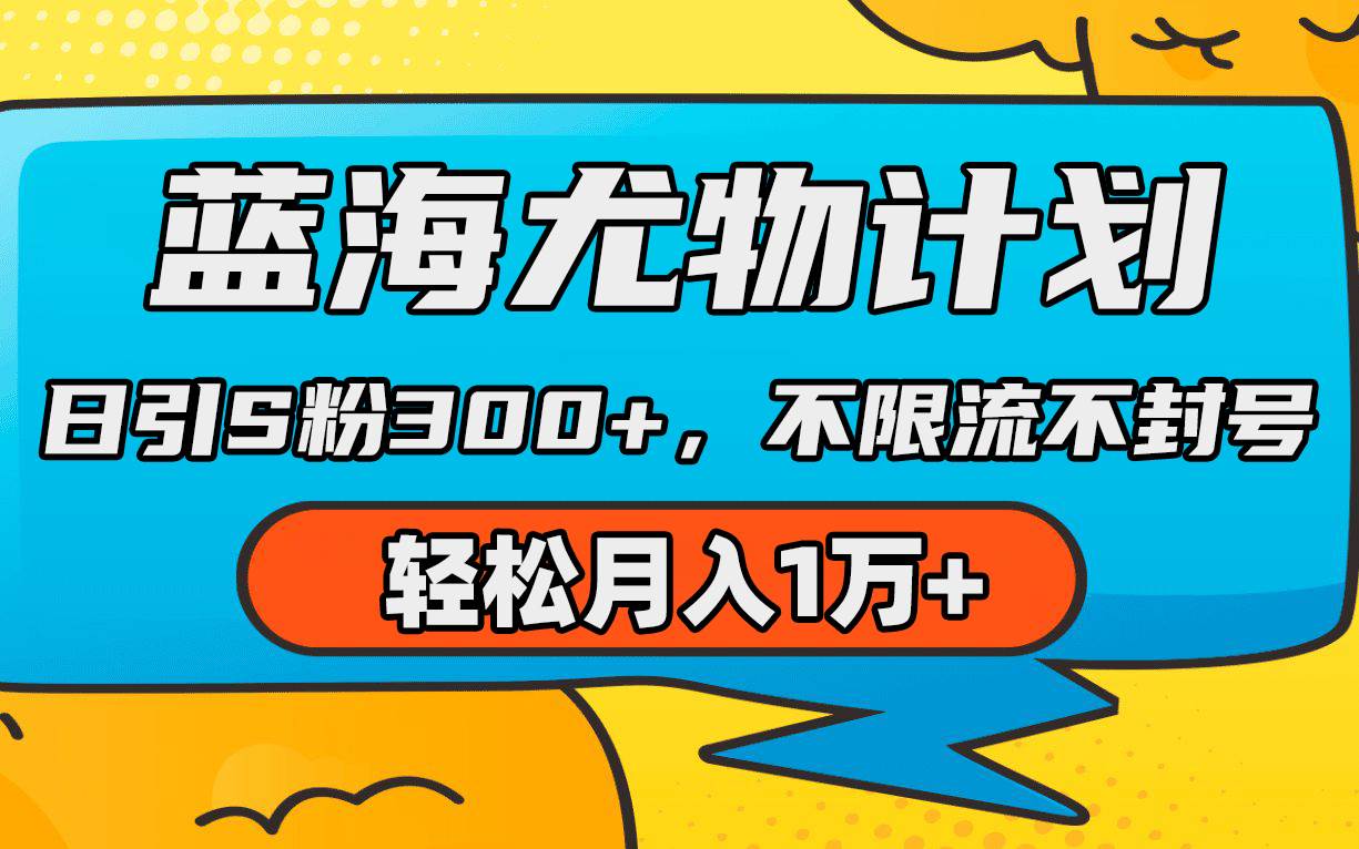 蓝海尤物计划，AI重绘美女视频，日引s粉300+，不限流不封号，轻松月入1万+-天天有课网