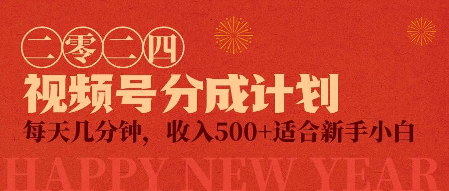 视频号创作者分成计划，每天几分钟，收入500+，小而美项目-天天有课网