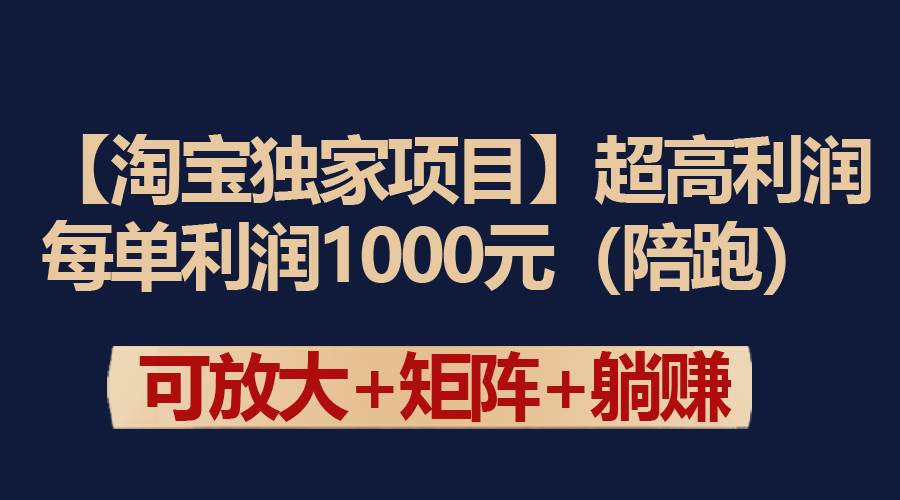 【淘宝独家项目】超高利润：每单利润1000元-天天有课网