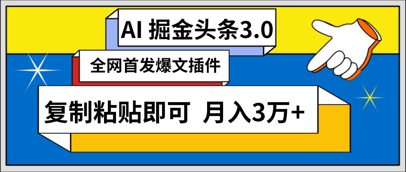 AI自动生成头条，三分钟轻松发布内容，复制粘贴即可， 保守月入3万+-天天有课网