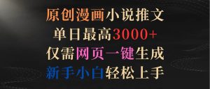 原创漫画小说推文，单日最高3000+仅需网页一键生成 新手轻松上手-天天有课网