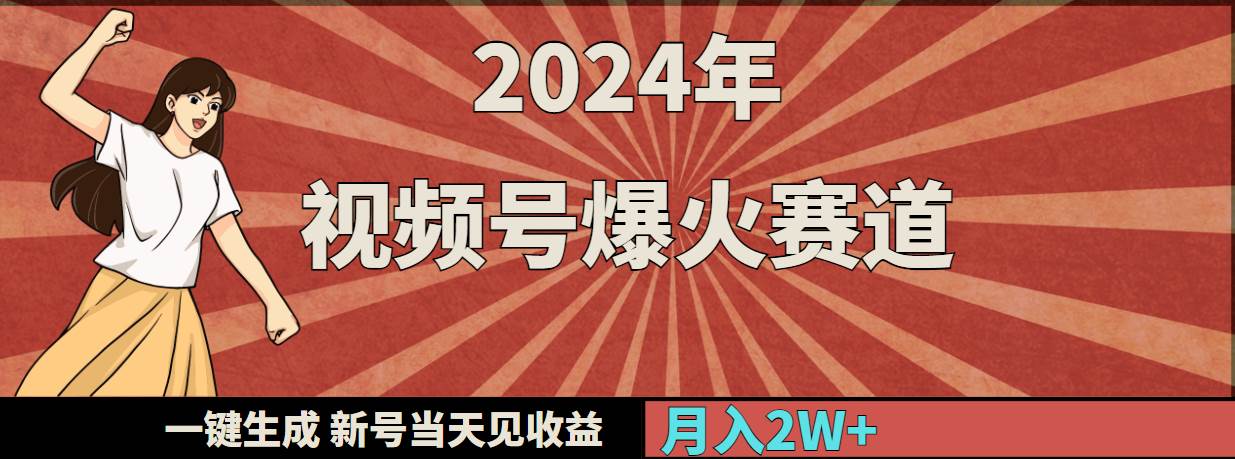 2024年视频号爆火赛道，一键生成，新号当天见收益，月入20000+-天天有课网