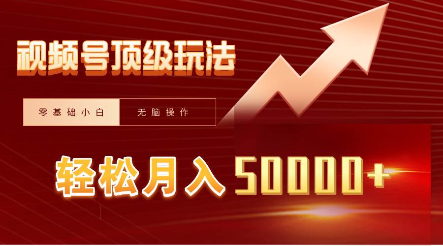 视频号短剧搬运狂怼玩法，零基础小白月入50000+-天天有课网