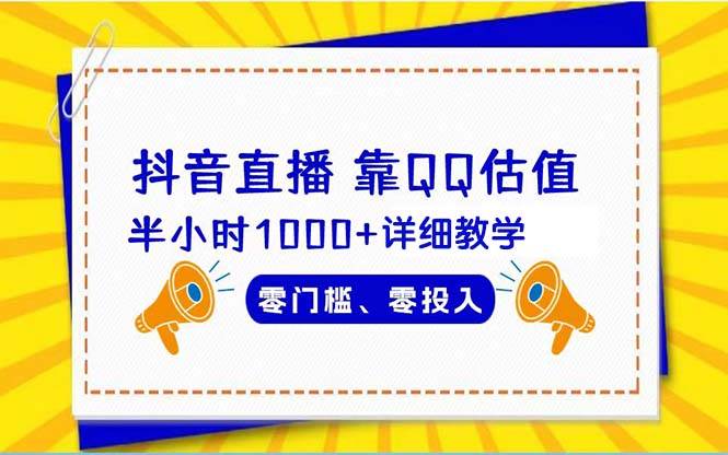 抖音直播靠估值半小时1000+详细教学零门槛零投入-天天有课网