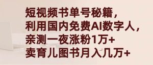 短视频书单号秘籍,利用国产免费AI数字人,一夜爆粉1万+ 卖图书月入几万+-天天有课网