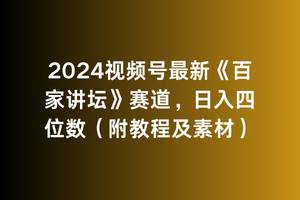 2024视频号最新《百家讲坛》赛道，日入四位数（附教程及素材）-天天有课网