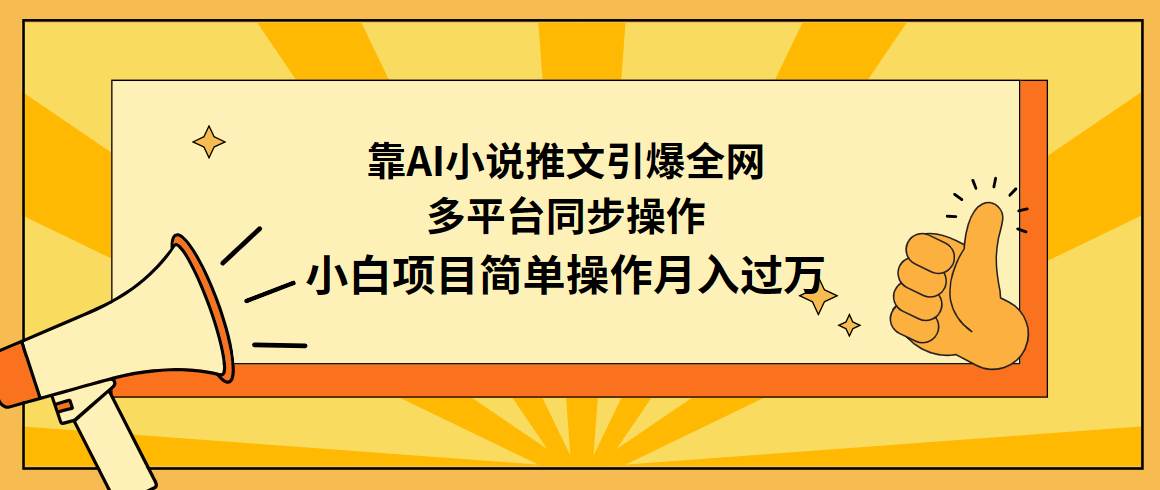 靠AI小说推文引爆全网，多平台同步操作，小白项目简单操作月入过万-天天有课网