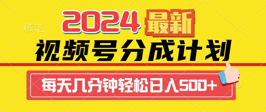 2024视频号分成计划最新玩法，一键生成机器人原创视频，收益翻倍，日入500+-天天有课网