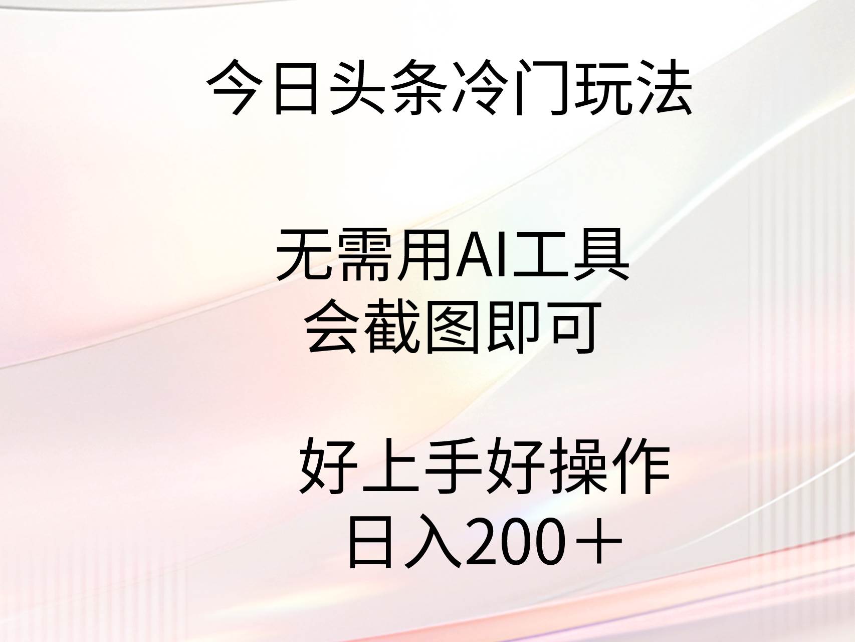 今日头条冷门玩法，无需用AI工具，会截图即可。门槛低好操作好上手，日…-天天有课网