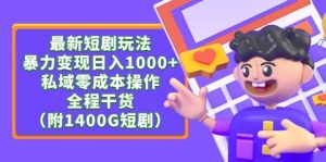 最新短剧玩法,暴力变现日入1000+私域零成本操作,全程干货(附1400G短剧)-天天有课网