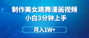 搬运美女跳舞视频制作漫画效果，条条爆款，月入1W+-天天有课网