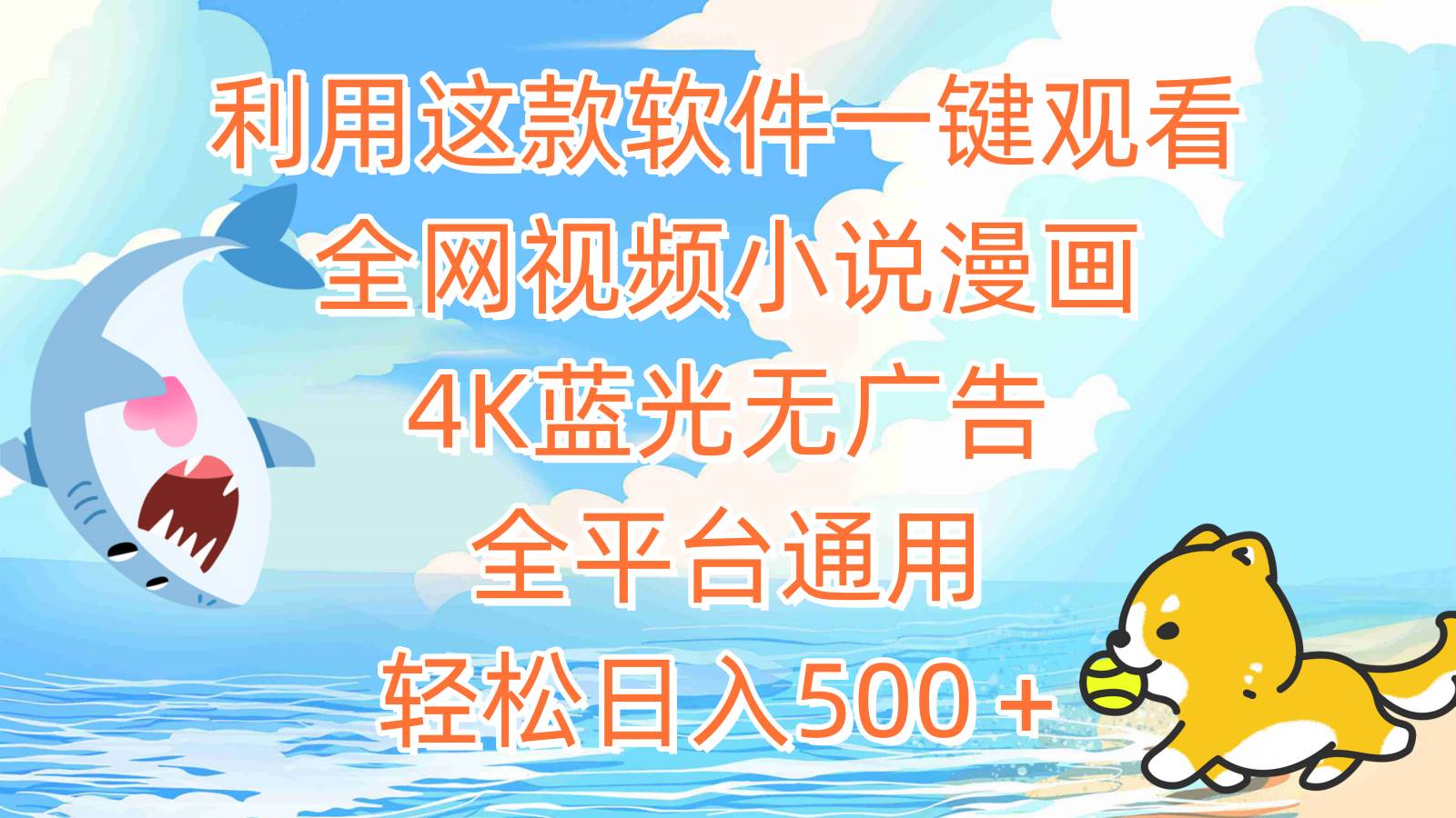 利用这款软件一键观看全网视频小说漫画，4K蓝光无广告，全平台通用，轻…-天天有课网