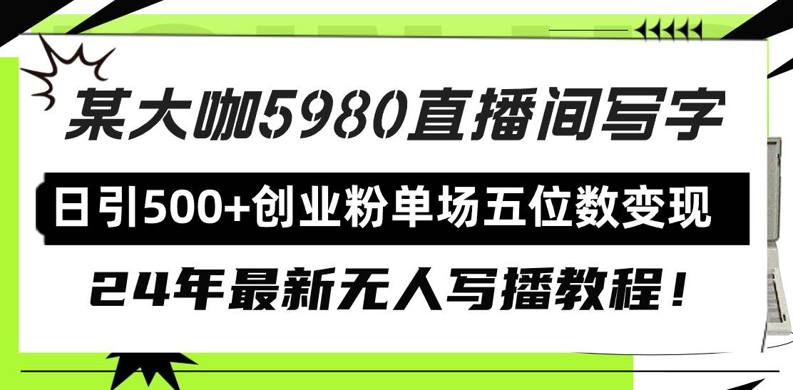 直播间写写字日引500+创业粉，24年最新无人写播教程！单场五位数变现-天天有课网
