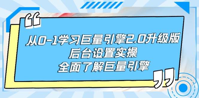 从0-1学习巨量引擎-2.0升级版后台设置实操，全面了解巨量引擎-天天有课网