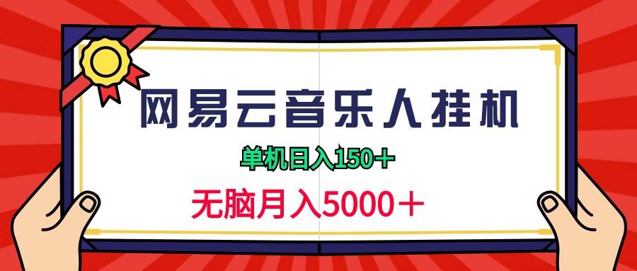 2024网易云音乐人挂机项目，单机日入150+，无脑月入5000+-天天有课网