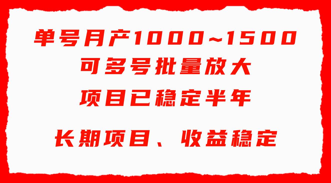 单号月收益1000~1500，可批量放大，手机电脑都可操作，简单易懂轻松上手-天天有课网