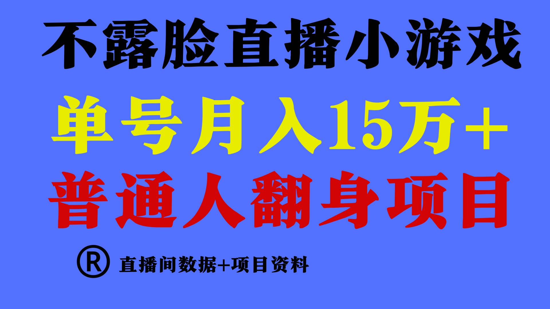 普通人翻身项目 ，月收益15万+，不用露脸只说话直播找茬类小游戏，小白…-天天有课网