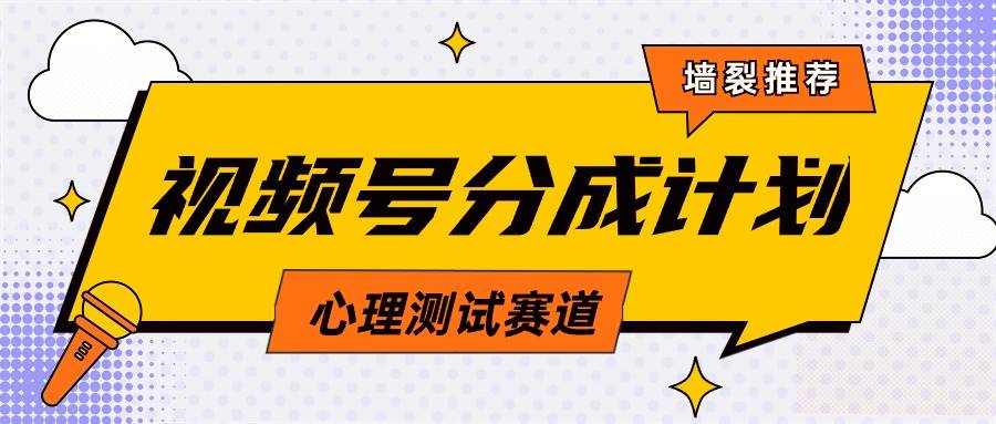 视频号分成计划心理测试玩法，轻松过原创条条出爆款，单日1000+教程+素材-天天有课网