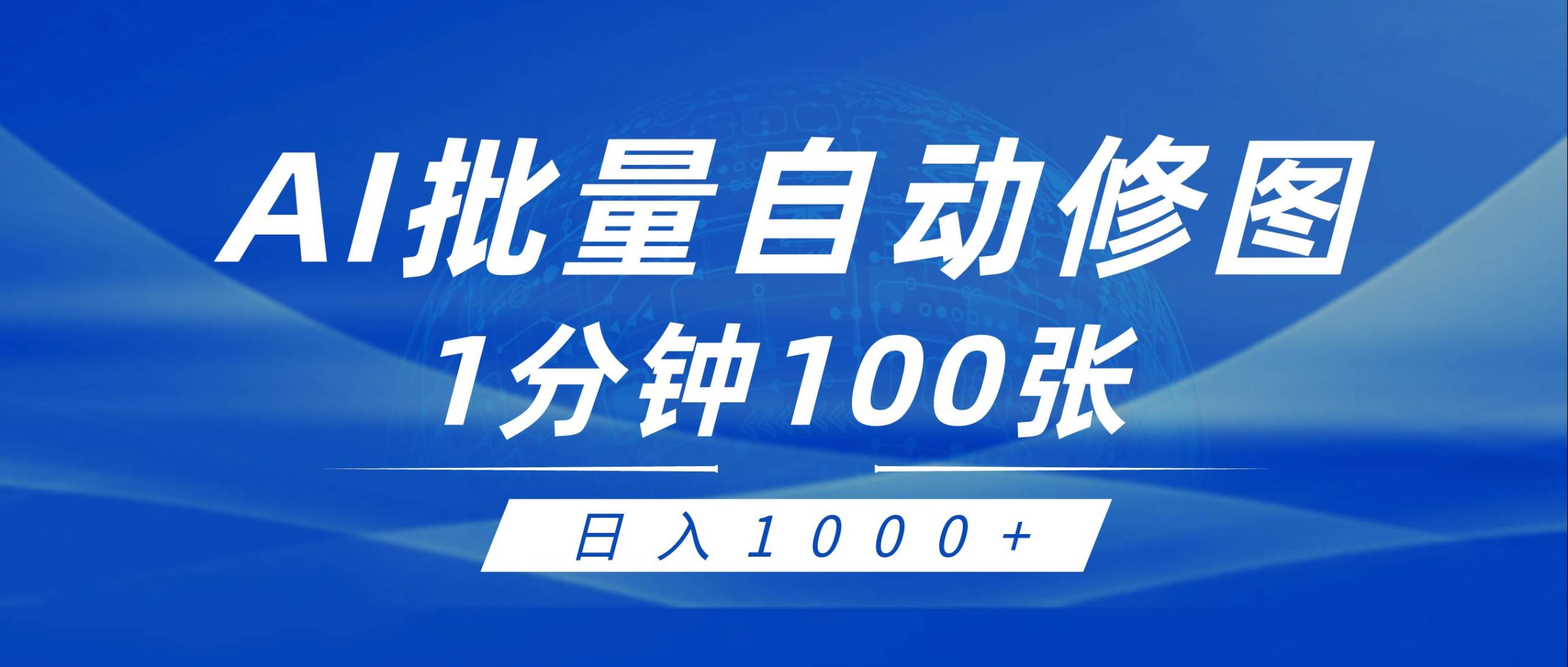 利用AI帮人自动修图，傻瓜式操作0门槛，日入1000+-天天有课网