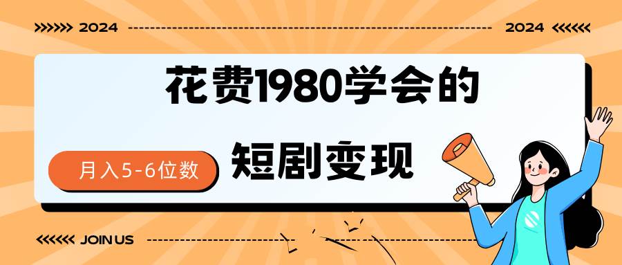 短剧变现技巧 授权免费一个月轻松到手5-6位数-天天有课网
