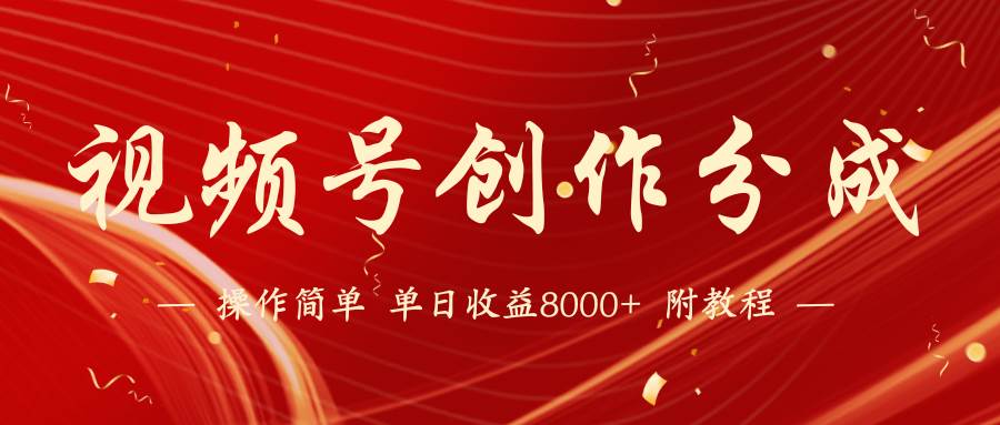 【蓝海项目】视频号创作分成计划，24年最新热门玩法，单天收益破8000+！-天天有课网