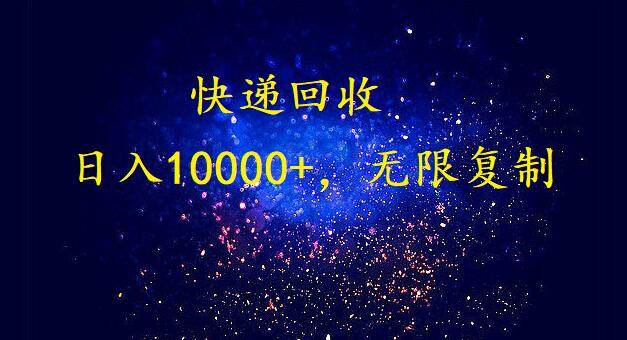 完美落地，暴利快递回收项目。每天收入10000+，可无限放大-天天有课网