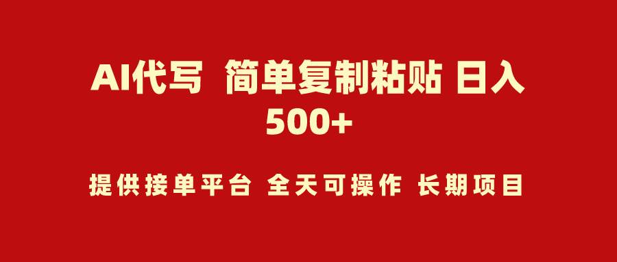 AI代写项目 简单复制粘贴 小白轻松上手 日入500+-天天有课网