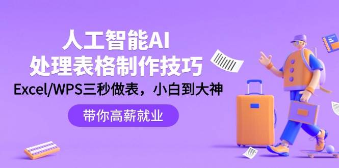 人工智能-AI处理表格制作技巧：Excel/WPS三秒做表，大神到小白-天天有课网