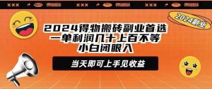 2024得物搬砖副业首选一单利润几十上百不等小白闭眼当天即可上手见收益-天天有课网