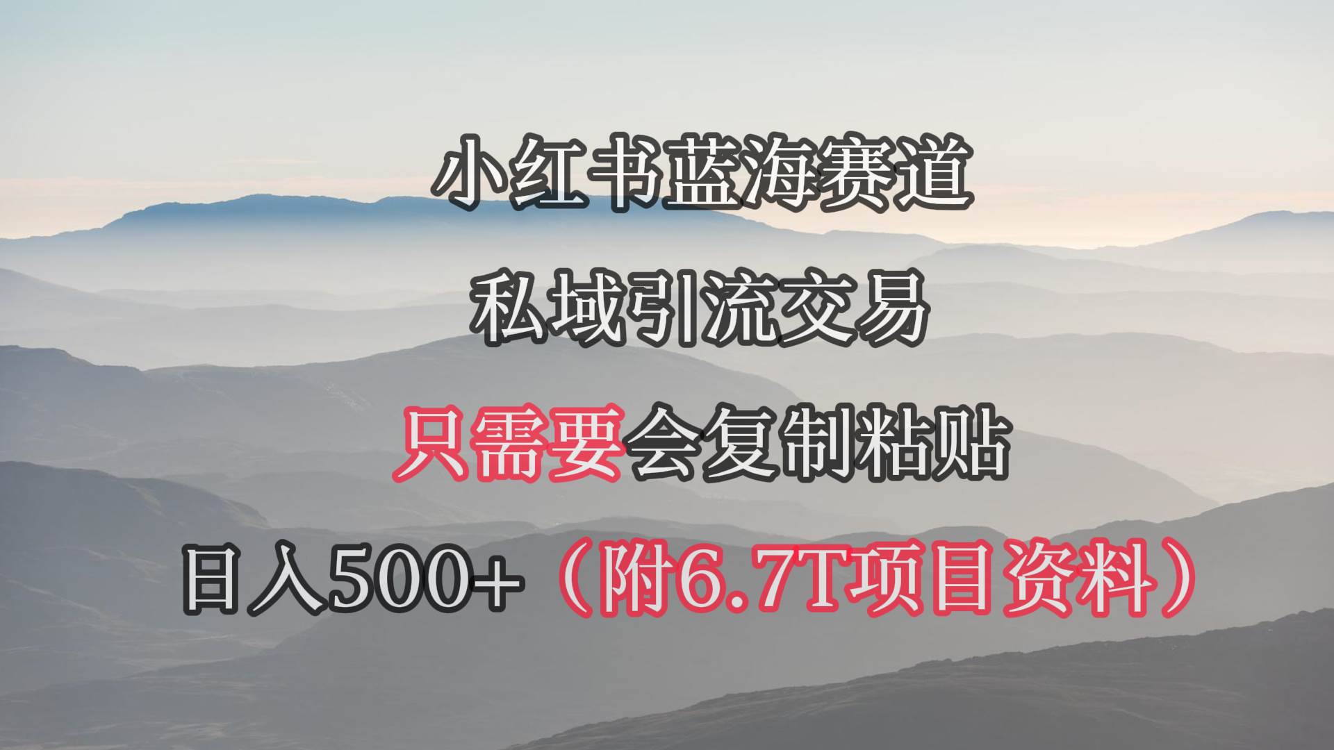 小红书短剧赛道，私域引流交易，会复制粘贴，日入500+（附6.7T短剧资源）-天天有课网
