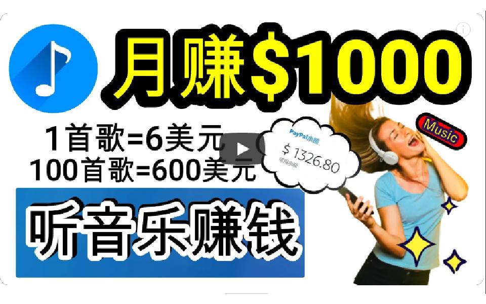 2024年独家听歌曲轻松赚钱，每天30分钟到1小时做歌词转录客，小白日入300+-天天有课网
