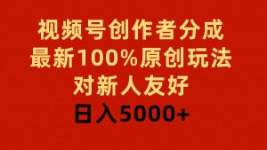 视频号创作者分成，最新100%原创玩法，对新人友好，日入5000+-天天有课网