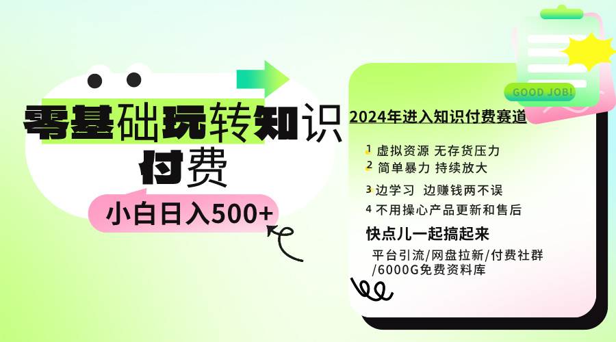 0基础知识付费玩法 小白也能日入500+ 实操教程-天天有课网