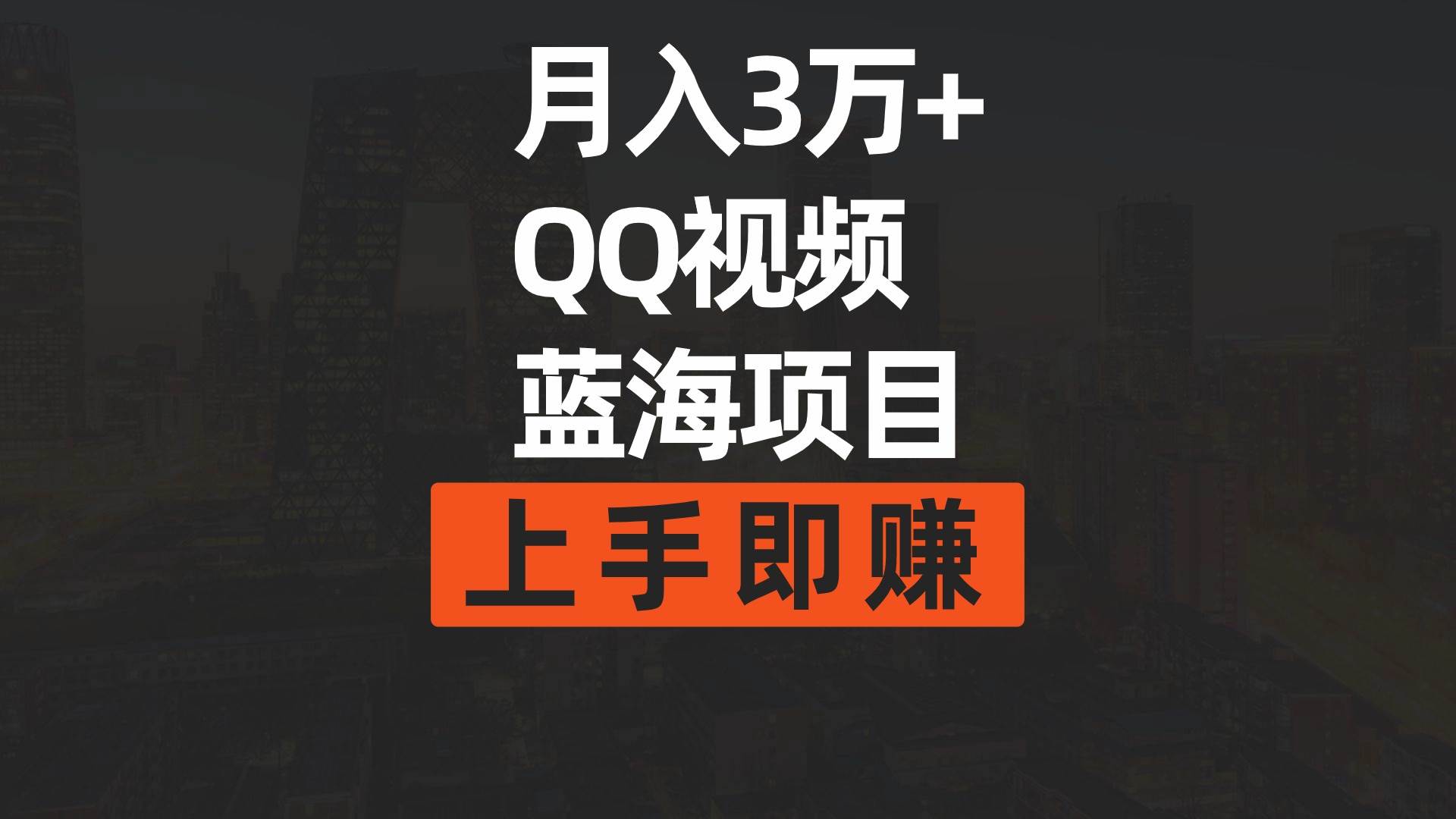 月入3万+ 简单搬运去重QQ视频蓝海赛道  上手即赚-天天有课网