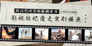 影视综纪漫文案引爆点,给你打开思维醍醐灌顶+255种开头详解课(26节)-天天有课网