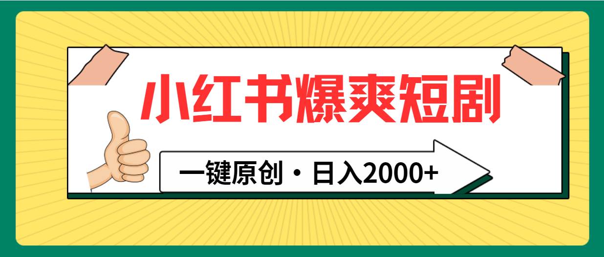 小红书，爆爽短剧，一键原创，日入2000+-天天有课网