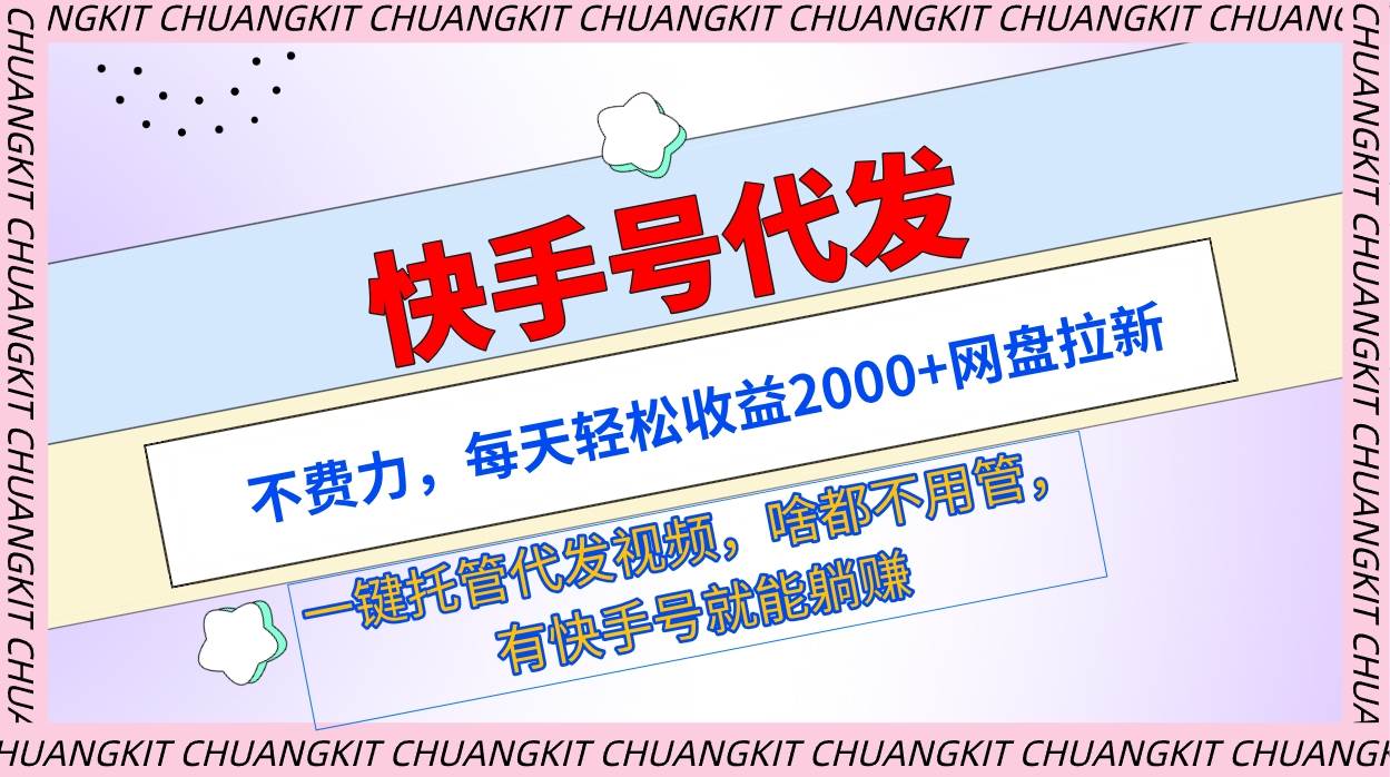 快手号代发：不费力，每天轻松收益2000+网盘拉新一键托管代发视频-天天有课网