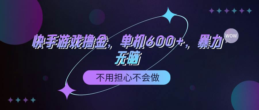 快手游戏100%转化撸金，单机600+，不用担心不会做-天天有课网