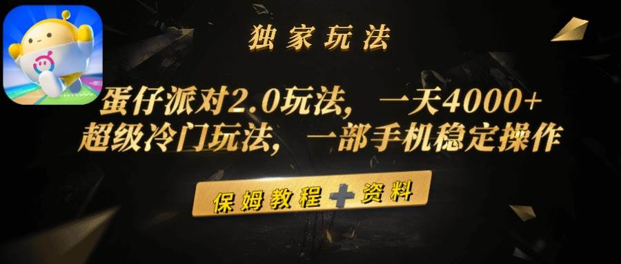 蛋仔派对2.0玩法，一天4000+，超级冷门玩法，一部手机稳定操作-天天有课网