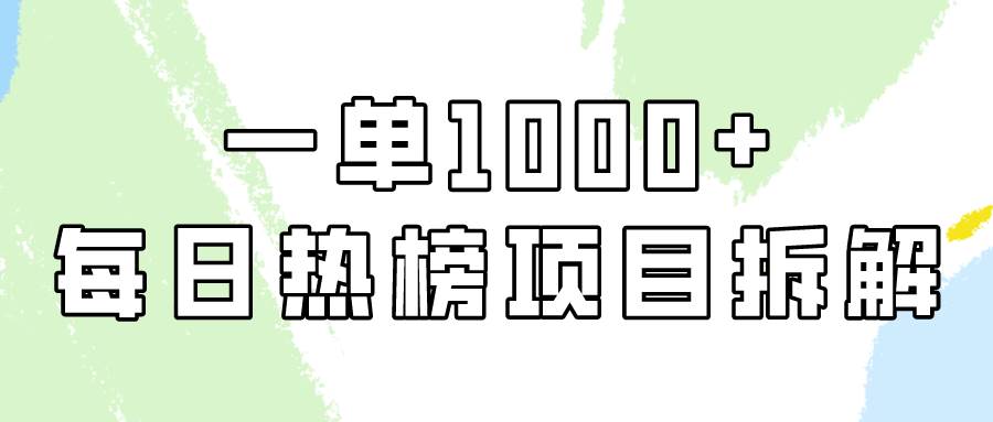 简单易学，每日热榜项目实操，一单纯利1000+-天天有课网