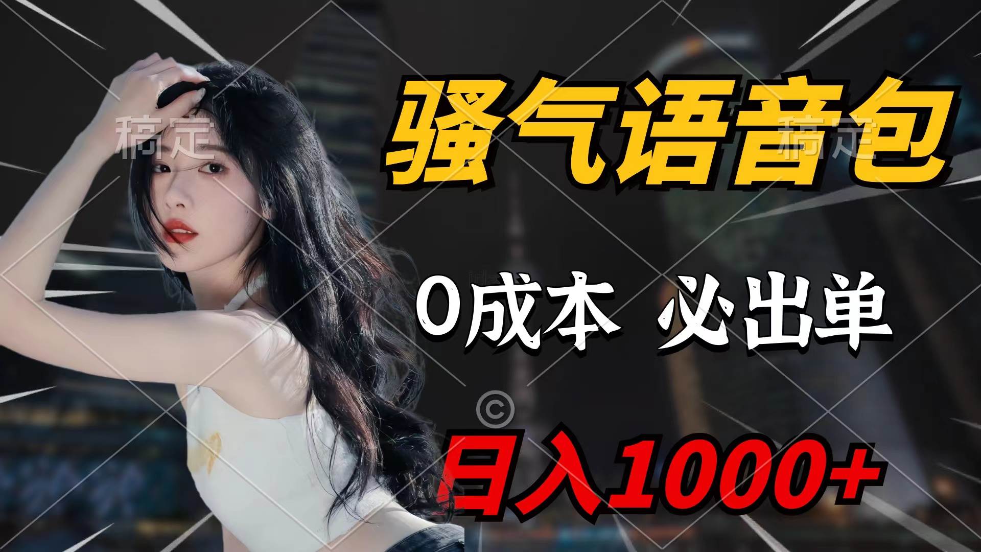 骚气语音包，0成本一天1000+闭着眼也能出单-天天有课网