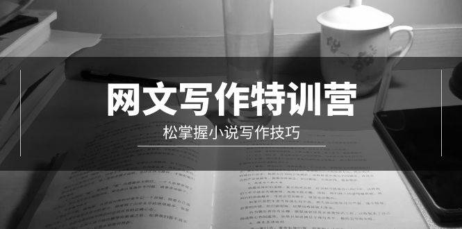 网文-写作特训营，轻松掌握小说写作技巧（20节视频课）-天天有课网