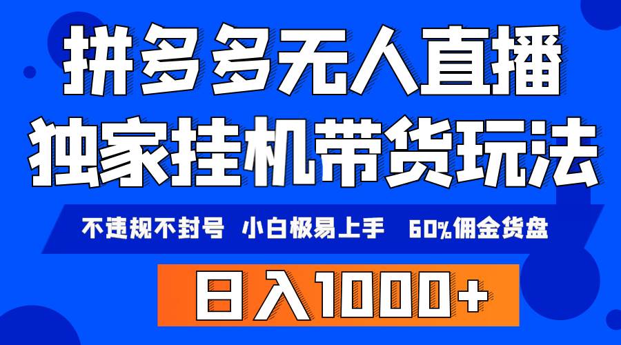 拼多多无人直播带货，纯挂机模式，小白极易上手，不违规不封号， 轻松日…-天天有课网