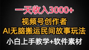 一天收入3000+，视频号创作者分成，民间故事AI创作，条条爆流量，小白也能轻松上手-天天有课网