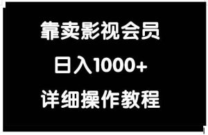 靠卖影视会员，日入1000+-天天有课网