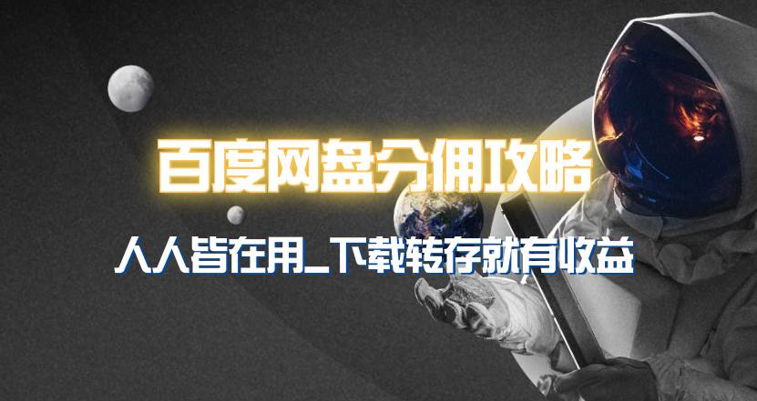 百度网盘分佣完整攻略！人人皆在用，别人转存你就有收益~-天天有课网