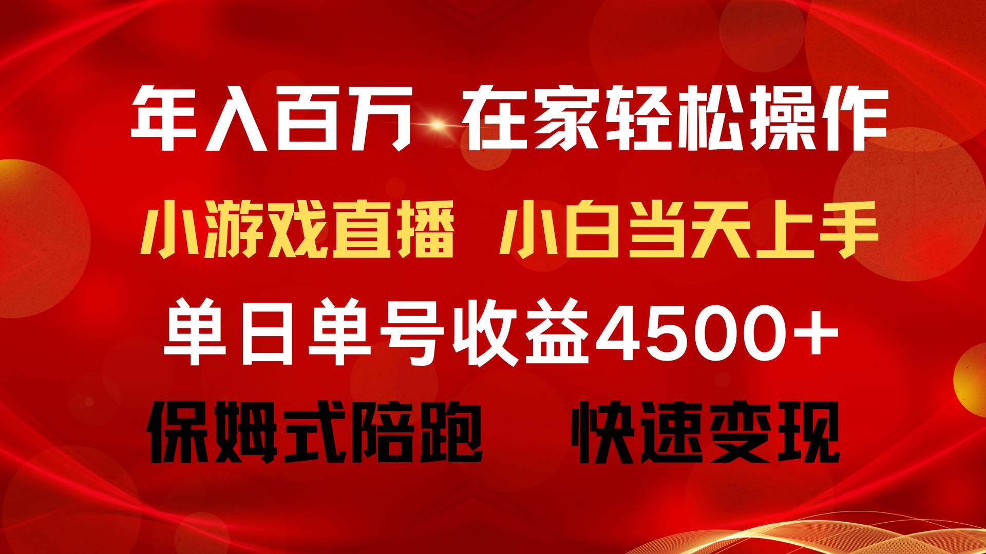年入百万 普通人翻身项目 ，月收益15万+，不用露脸只说话直播找茬类小游…-天天有课网
