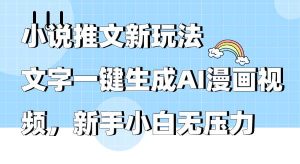 小说推文新玩法,文字一键生成AI漫画视频,新手小白无压力-天天有课网